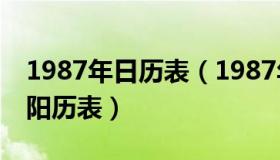 1987年日历表（1987年日历表,1987年农历阳历表）