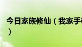 今日家族修仙（我家手机读不出储存卡了……）