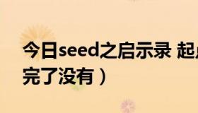 今日seed之启示录 起点（SEED之启示录写完了没有）