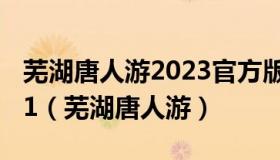 芜湖唐人游2023官方版 INUrl:fayunsi -a811（芜湖唐人游）