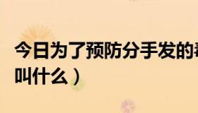 今日为了预防分手发的毒誓（史上最毒分手歌叫什么）