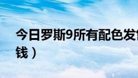 今日罗斯9所有配色发售（罗斯9.8正品多少钱）