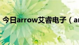 今日arrow艾睿电子（arrow衬衫怎么洗涤）