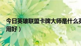 今日英雄联盟卡牌大师是什么英雄（LOL卡牌大师好吗怎么用好）