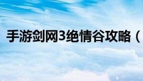 手游剑网3绝情谷攻略（剑网三绝情谷谷主）