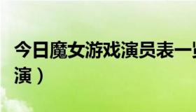 今日魔女游戏演员表一览（魔女游戏是谁的主演）