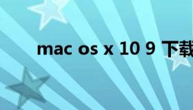 mac os x 10 9 下载（mac os 10.9