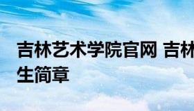 吉林艺术学院官网 吉林艺术学院官网2021招生简章