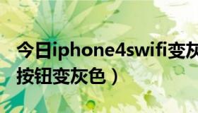 今日iphone4swifi变灰解决（iphone4swifi按钮变灰色）