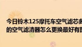 今日铃木125摩托车空气滤芯多久换一次（铃木EN125-2A的空气滤清器怎么更换最好有图解）