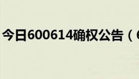 今日600614确权公告（600614该如何操作）