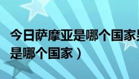 今日萨摩亚是哪个国家男女怎么居住（萨摩亚是哪个国家）