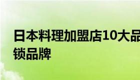 日本料理加盟店10大品牌 日本料理店加盟连锁品牌