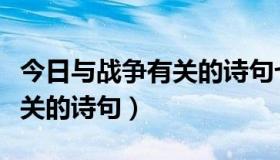 今日与战争有关的诗句七年级上册（与战争有关的诗句）