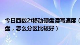 今日西数2t移动硬盘读写速度（新买了一个西数的2T移动硬盘，怎么分区比较好）