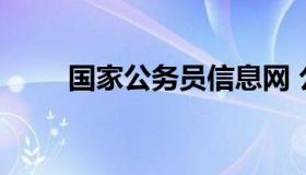 国家公务员信息网 公务员报考咨询