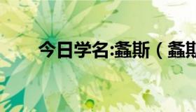 今日学名:螽斯（螽斯的意思是什么）