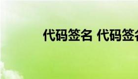 代码签名 代码签名技术是基于