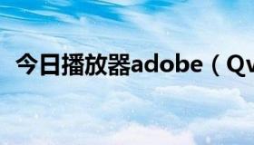 今日播放器adobe（Qvod Player播放器）