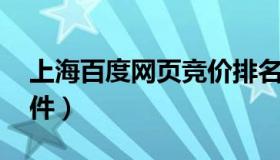 上海百度网页竞价排名 上海百度竞价点击软件）