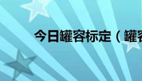 今日罐容标定（罐容表 工作原理）