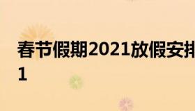 春节假期2021放假安排 春节放假时间表2021