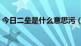 今日二垒是什么意思污（上二垒是什么意思）