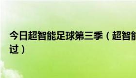 今日超智能足球第三季（超智能足球疾电总共在哪几集出场过）