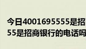 今日4001695555是招商银行吗（4001895555是招商银行的电话吗）