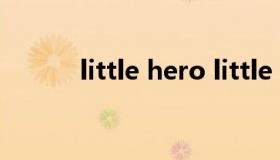 little hero little heroes游戏）