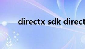 directx sdk directx sdk怎么安装