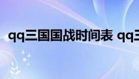 qq三国国战时间表 qq三国国战经验多不多