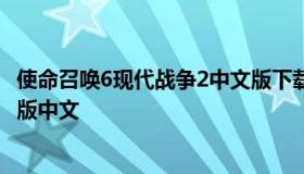 使命召唤6现代战争2中文版下载（使命召唤6现代战争2重制版中文