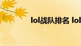 lol战队排名 lol各战队排名