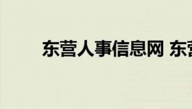 东营人事信息网 东营市人才招聘网