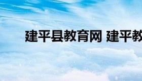 建平县教育网 建平教育网教育信息网