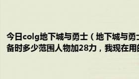 今日colg地下城与勇士（地下城与勇士 卡勒特首领戒指剑魂用怎么样装备时多少范围人物加28力，我现在用的ss戒攻速3移速2）