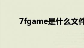 7fgame是什么文件夹（7fgame）