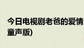 今日电视剧老爸的爱情片尾曲 叫什么哪有下(童声版)