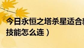 今日永恒之塔杀星适合新手吗（永恒之塔杀星技能怎么连）