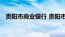 贵阳市商业银行 贵阳市商业银行瑞南支行