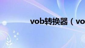 vob转换器（vob文件转换）