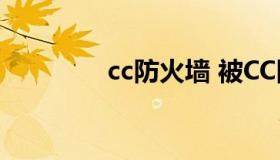 cc防火墙 被CC防火墙阻止