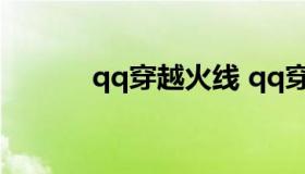 qq穿越火线 qq穿越火线商城）