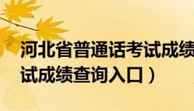 河北省普通话考试成绩查询 河北省普通话考试成绩查询入口）