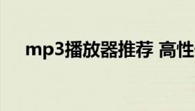 mp3播放器推荐 高性价比mp3播放器）