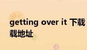 getting over it 下载（getting over it 下载地址