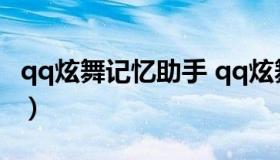 qq炫舞记忆助手 qq炫舞记忆助手最新版官方）