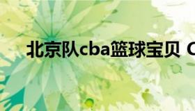 北京队cba篮球宝贝 CBA篮球宝贝新浪