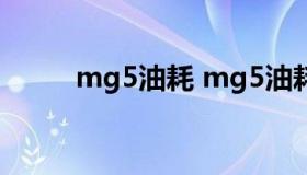 mg5油耗 mg5油耗多少真实油耗